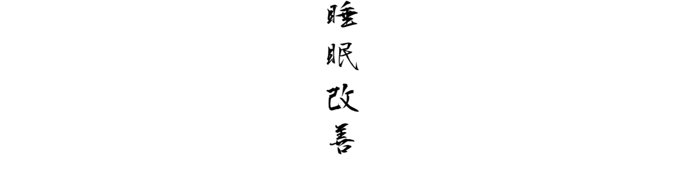 毛筆Webで書いた「睡眠改善」の文字